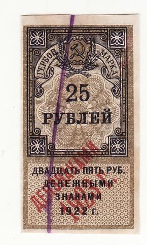 Гербовая марка 25 рублей 1922 РСФСР №9 надпечатка дензнаками 1923