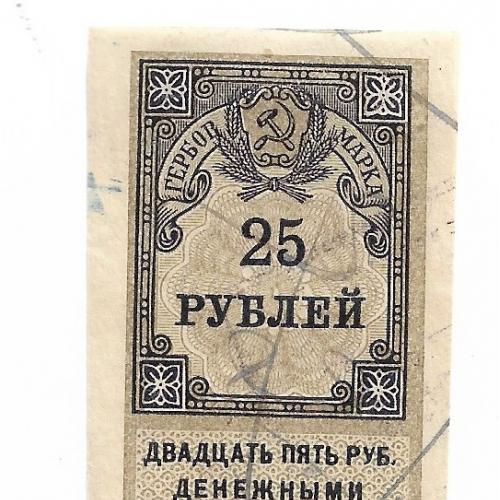 Гербовая марка 25 рублей 1922 РСФСР Сохран №16