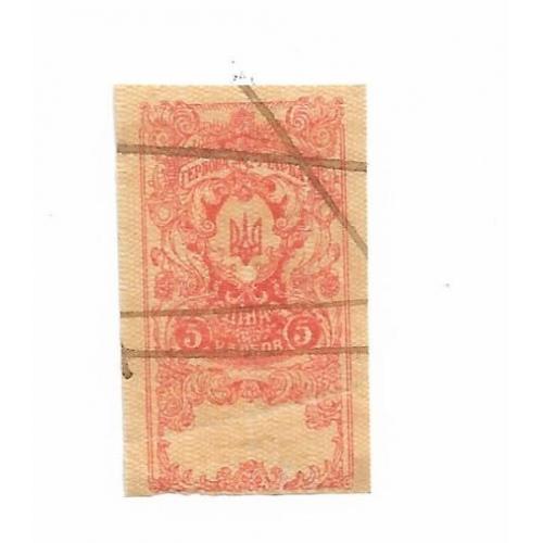 Гербовая марка 5 карбованцев УНР Петлюра редкая. №2