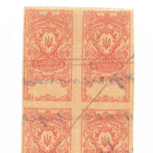 Гербовая марка 5 карбованцев УНР Петлюра редкая. Сцепка! Квартблок, 4шт.
