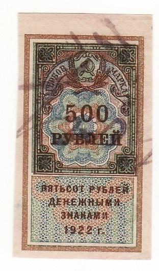 Гербовая марка 500 рублей 1922 РСФСР Сохран