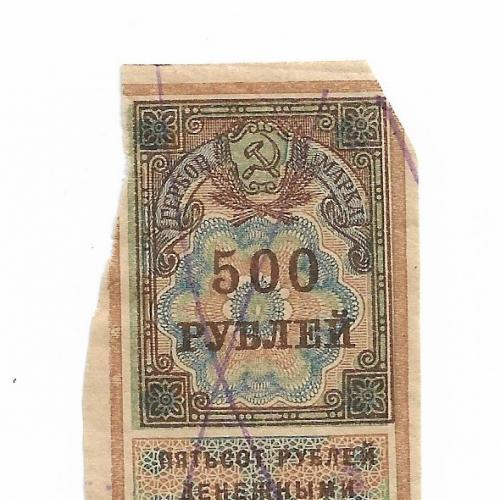 Гербовая марка 500 рублей 1922 РСФСР..