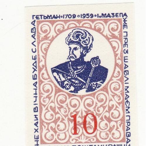 Гетьман Мазепа 10 шагів без перфорації незубкована ППУ Підп. пошта України