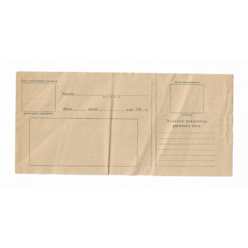 Госбанк СССР Расчетный чек с транспортом Гознак 1933 ВЗ связанные звезды