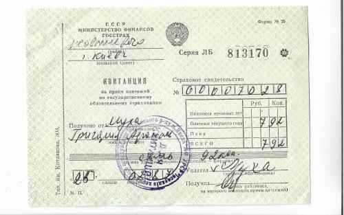 Госстрах Киев квитанция 1987