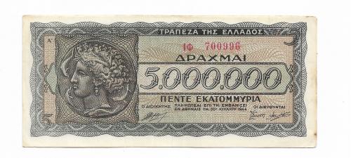 Греция 5 миллионов 5000000 драхм 1944 низкий номер, серия слева ІФ 700996. Сохран