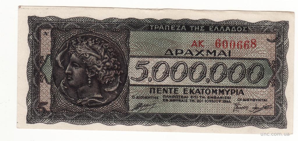 Греция 5000000 драхм 1944. номер высокий справа АК