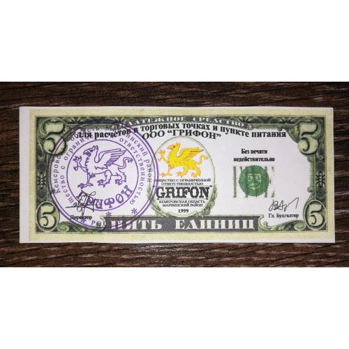 Грифон Grifon 5 одиниць 1999 Кемерово Маріїнськ