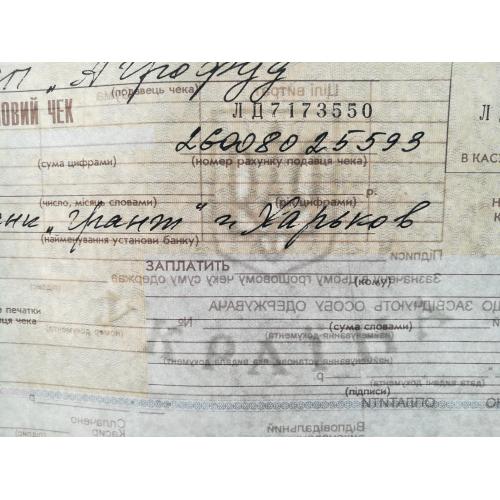 Грошовий чек (зап. частково). УФ, Вод. знак. Грант Банк, Харків. Є № подряд. Ціна за 1шт. 2008 НБУ
