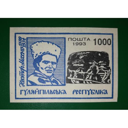 Гуляйполе 1000 карбованців синя 1993 Махно
