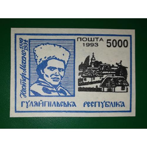 Гуляйполе 5000 карбованців синя 1993 Махно