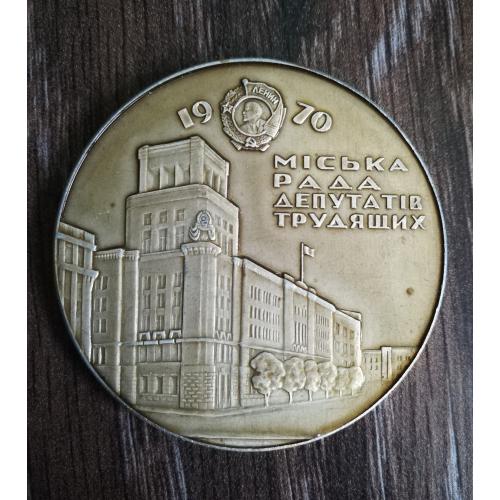 Харків 1970 медаль. Лакована.