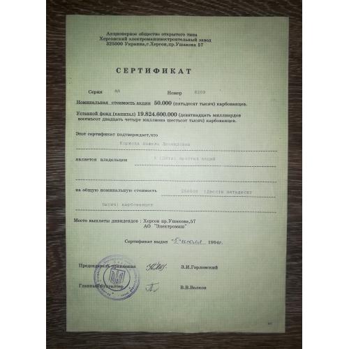 Херсон Сертифікат акцій 50000 карбованців 1994 на купонному папері Електромаш
