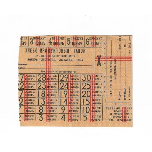 Хлебо-продуктовый талон железнодорожника ноябрь листопад 1934 Голодомор Вод знаки Вторичн. исп. 1937