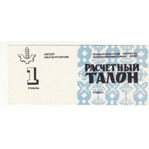 Хозрасчет 1 рубль Березнеговатое Николаев 1989 УССР талон