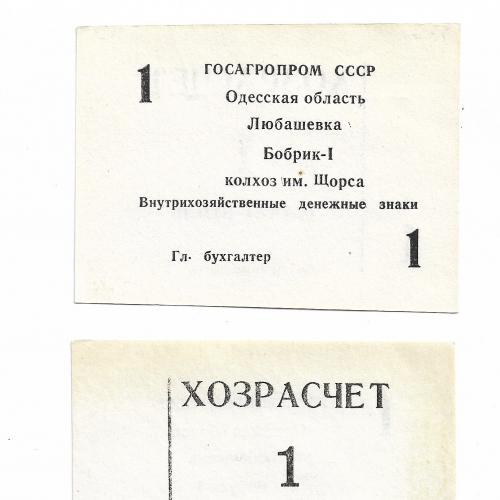 Хозрасчет 1 рубль Бобрик Любашевка Одесса колхоз Щорса 