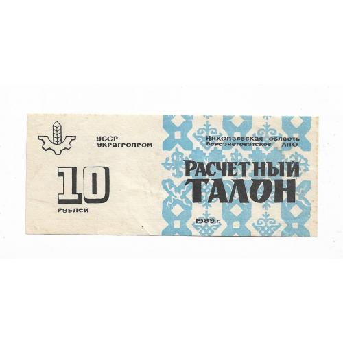 Хозрасчет 10 рублей Березнеговатое Николаев 1989 УССР талон