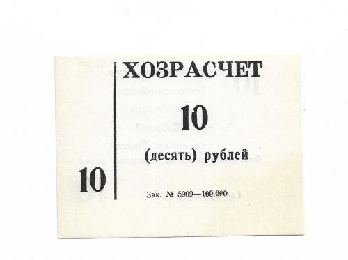 Хозрасчет 10 рублей Бобрик Любашeвка Одесса колхоз Щoрса