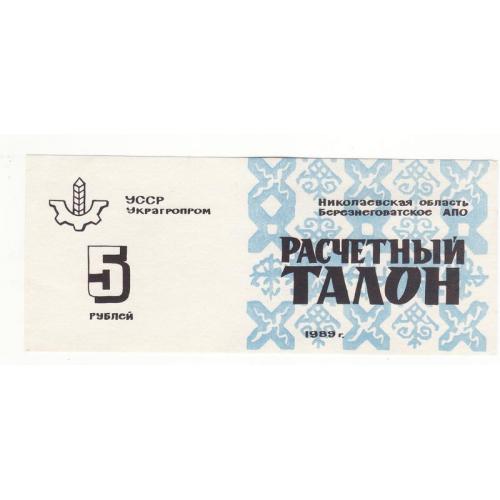 Хозрасчет 5 рублей Березнеговатое Николаев 1989 УССР талон