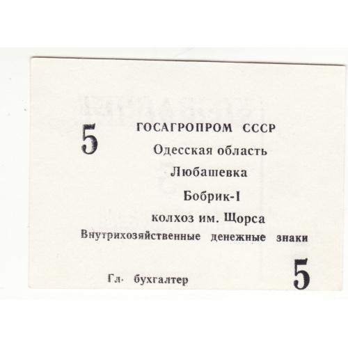 Хозрасчет 5 рублей Бобрик Любашевка Одесса колхоз Щорса