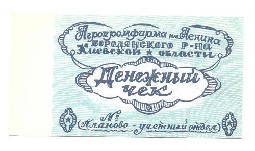 Хозрасчет 5 рублей Бородянка Киев АПФ Ленина 1989 герб СССР
