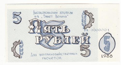 Хозрасчет Заградовка Высокопольский р-н Херсон 5 рублей 1988 колхоз Завет Ленина УССР 