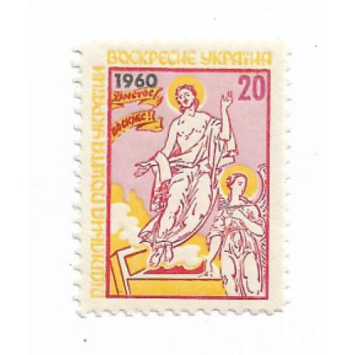 Христос Воскрес ППУ 20 шагів Підпільна пошта України 1960