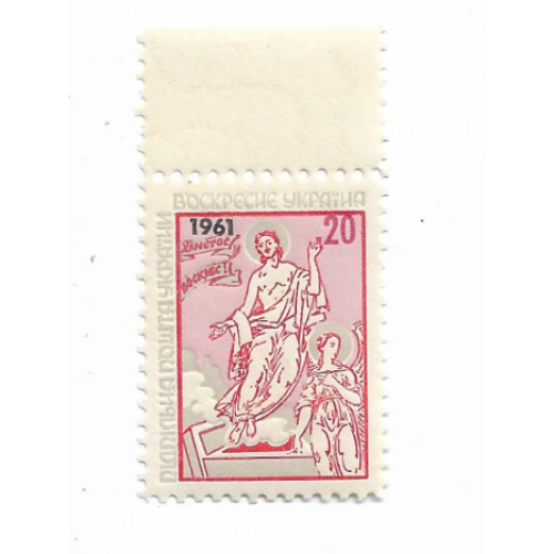 Христос Воскрес ППУ 20 шагів Підпільна пошта України 1961