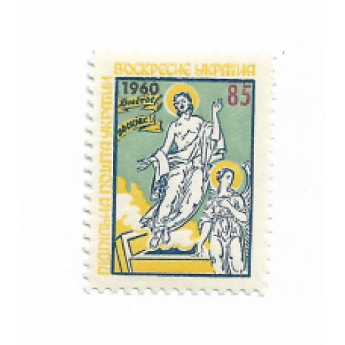 Христос Воскрес ППУ 85 шагів Підпільна пошта України 1960