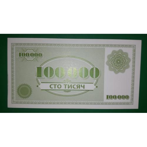 Игровая банкнота Монополия 100000 100 тысяч