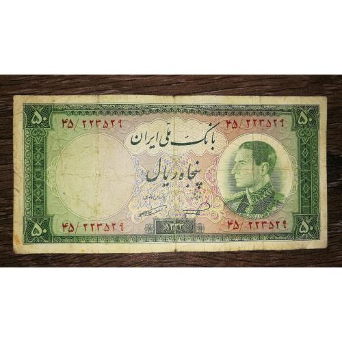 IRAN Иран 50 риалов 1954 - 1955. 1333