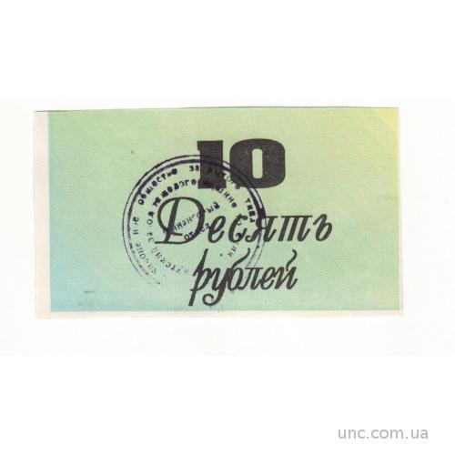 Иркутск ИЗТМ 10 рублей 1994 хозрасчет редкая