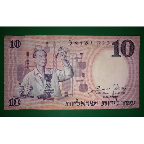 Israel 10 фунтов лир 1958 Израиль черный номер 