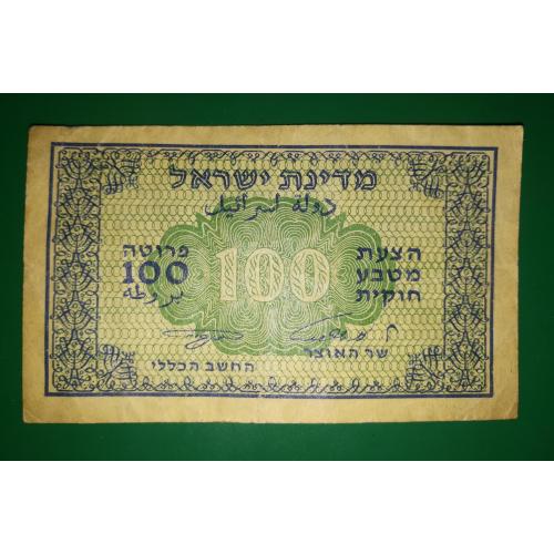 Israel 100 прут 1952 Израиль подпись тип 3