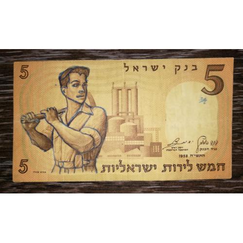 Israel 5 фунтів лір 1958 Ізраїль, розмальована