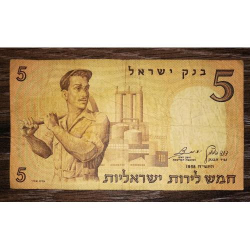 Israel 5 фунтів лір 1958 Ізраїль