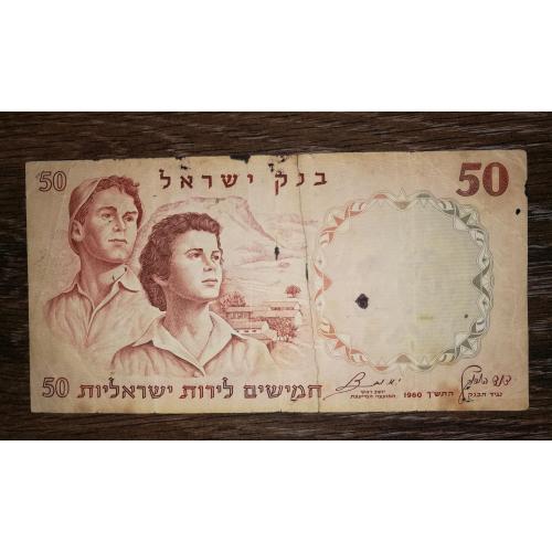 Israel 50 фунтів лір 1960 Ізраїль, склеєна. Червоний №.