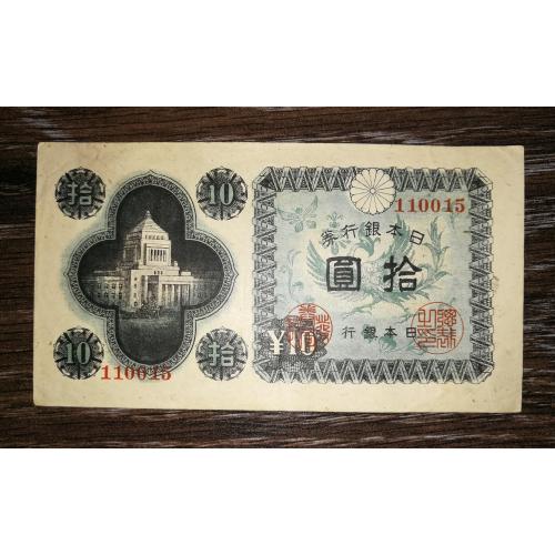 JAPAN Японія 10 єн 1946 №! 110015