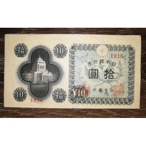JAPAN Японія 10 єн 1946 № - 4 цифри!