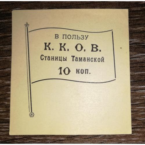 К.К.О.В. Тамань Кубань 10 копійок поч. 20-го ст.