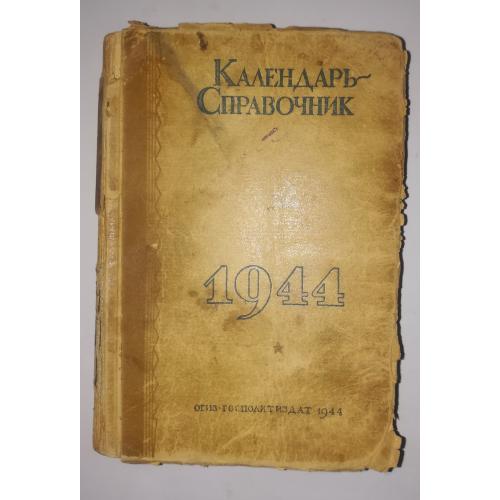 Календарь-справочник 1944 300стр.