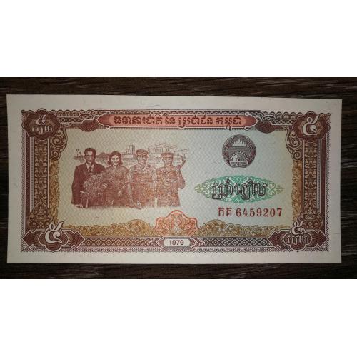 Кампучия Камбоджа 5 риелей 1979 UNC. Нечастая