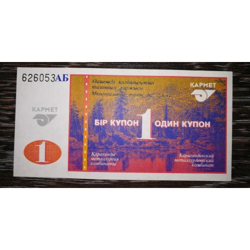 Кармет Казахстан Караганда Темиртау 1 купон серия АБ нумератор 2-го типа