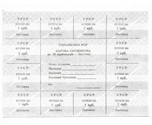 Карта потребителя 20 карбованцев 1991 Ноябрь, Листопад. Винницкая обл. 