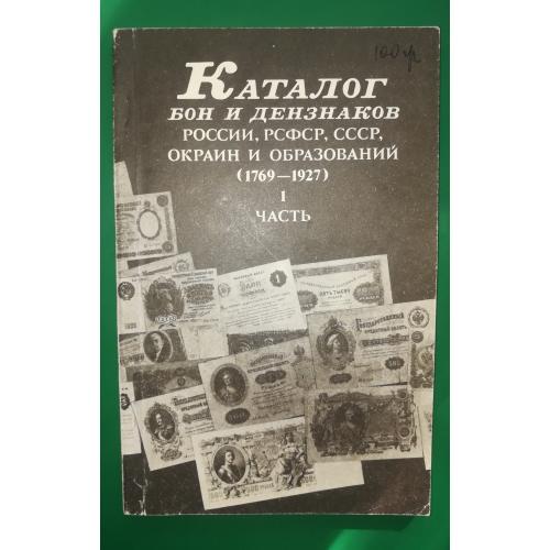 Каталог Бумажных денег 1769 - 1927, 1991. Чучин, Заболотный. 128стр