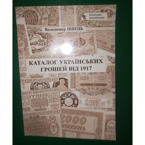 Каталог укр. грошей від 1917 Швець 1 видання 1997 100стр.