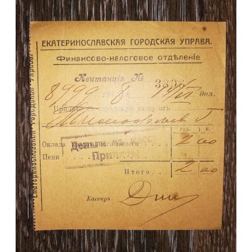 Катеринослав, Дніпро 2 рублі квитанція 1918 Міська управа