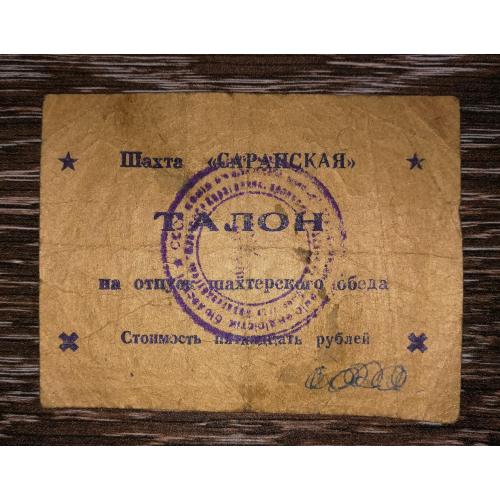 Казахстан хозрасчет Караганда Сарань 15 рублей 1950-года СССР