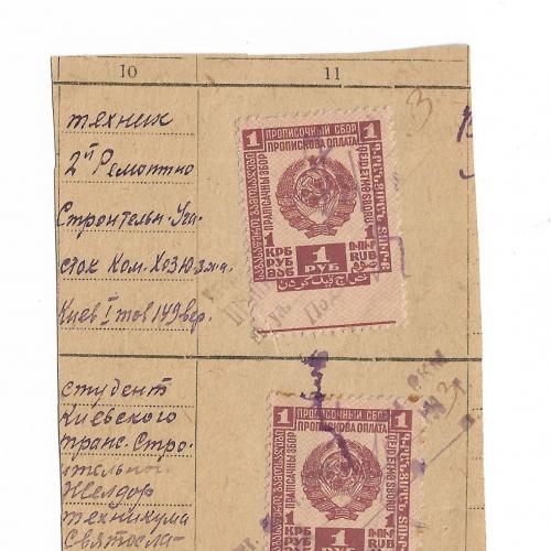Киев 1933 фрагмент документа о прописке с двумя марками по 1 рублю прописочного сбора