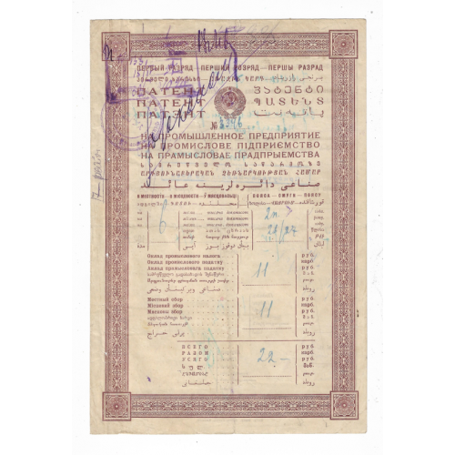 Киев. Патент на промышленное предприятие 1927 вод. знак - большие теневые звезды.
